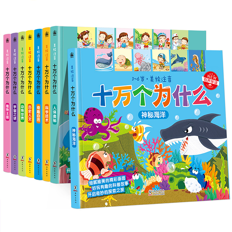 小学生新版十万个为什么套装 全8册 (美