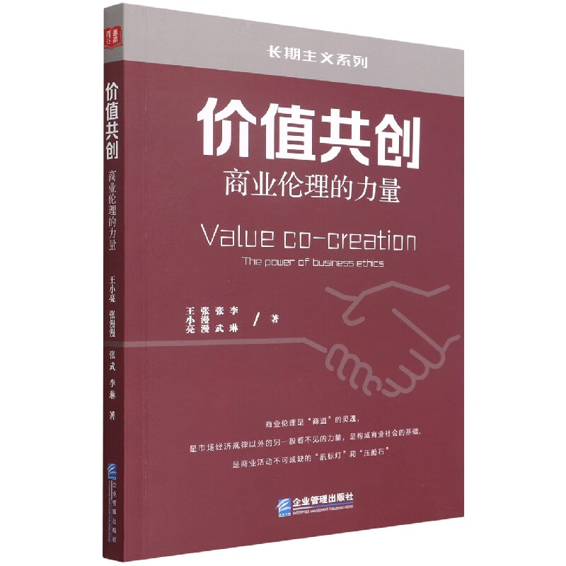价值共创(商业伦理的力量)/长期主义系列