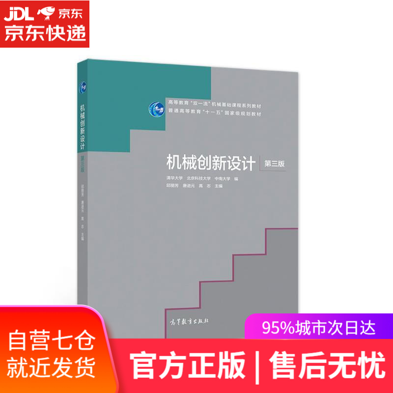 【新华书店】机械创新设计 邱丽芳,唐进元,高志 高等教育出版社