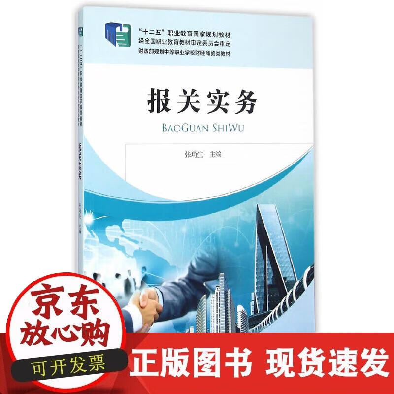【正版现货】报关实务