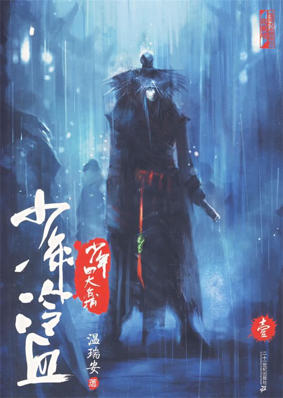 少年冷血 温瑞安 著【正版】