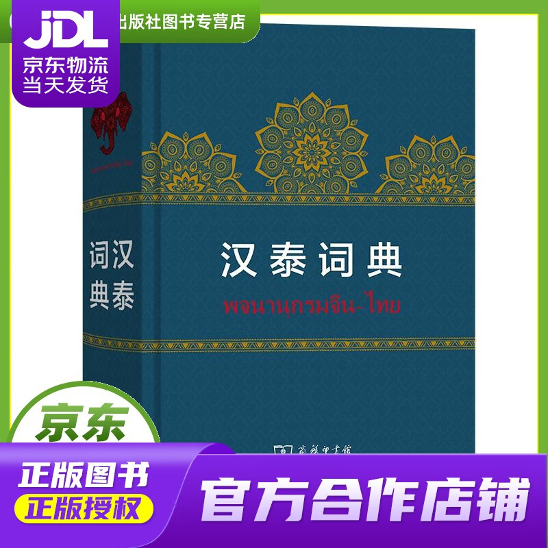【正版图书 京东配送】汉泰词典 商务印书馆 9787100179294