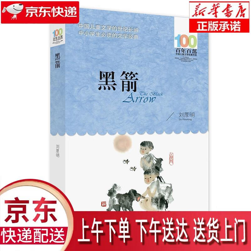 【新华正版】 黑箭百年百部经典书系 刘厚明 长江少年儿童出版社