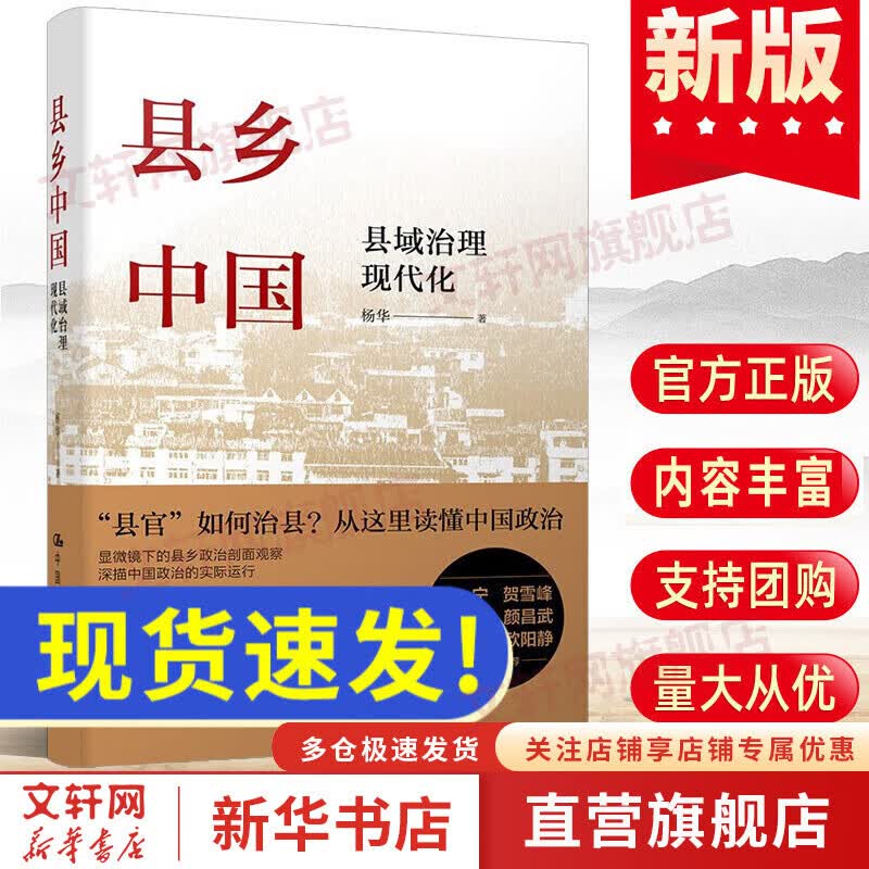 【有书好书推荐】县乡中国：县域治理现代化 杨华中国人民大学出版社 乡土中国之后看县乡中国 吕德文推荐 县乡中国