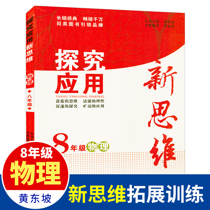 探究应用新思维物理8年级初中八年级初二奥赛竞赛培优书黄东坡教材 八年级/8年级奥数培优竞赛新方法初二