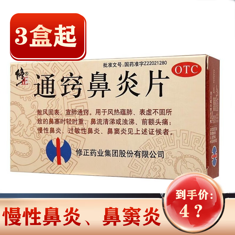 多盒惠】修正 通窍鼻炎片36片 散风固表宣肺通窍kj 1盒装