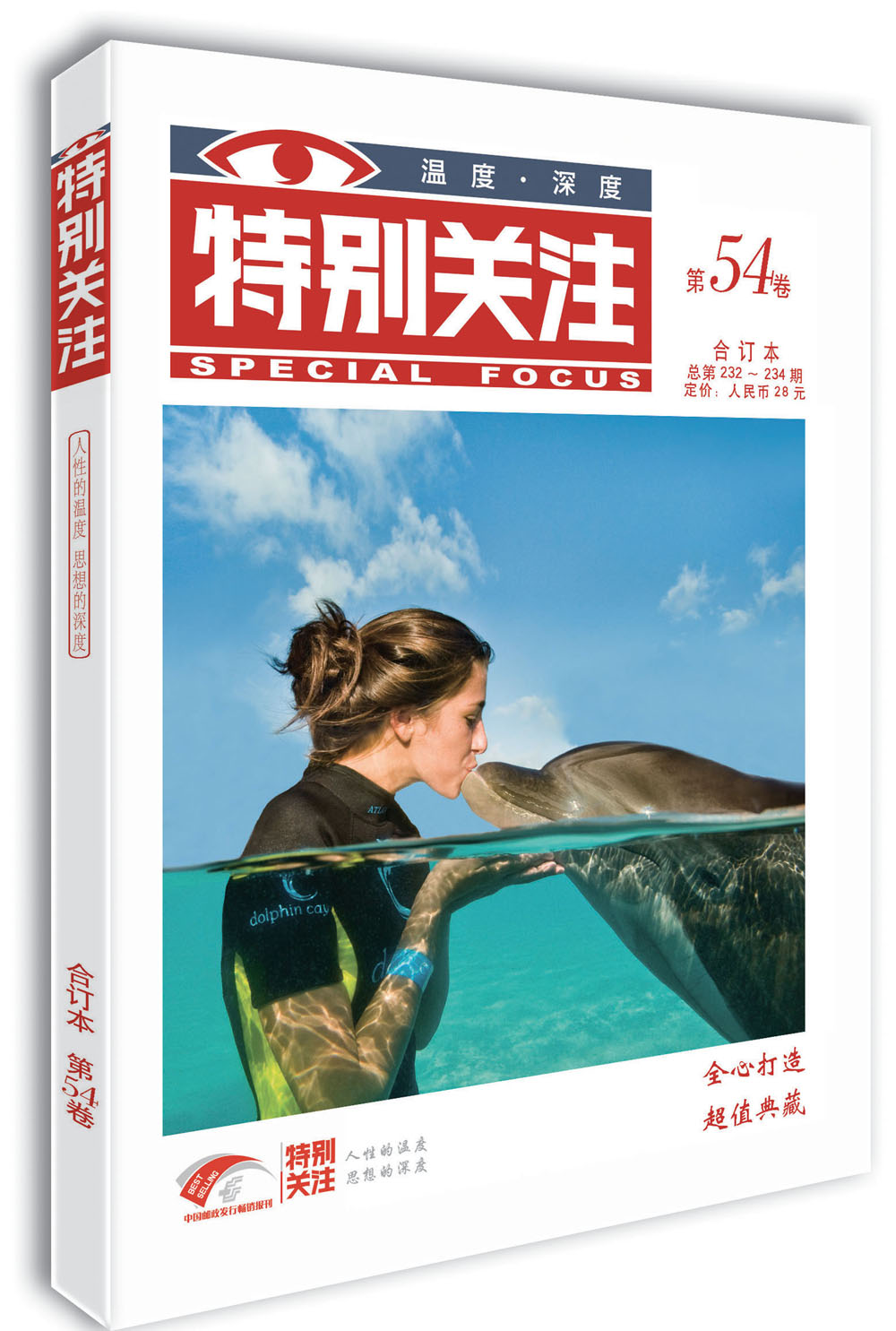 特别关注 第54卷（总第232-234期）人性的温度 思想的深度