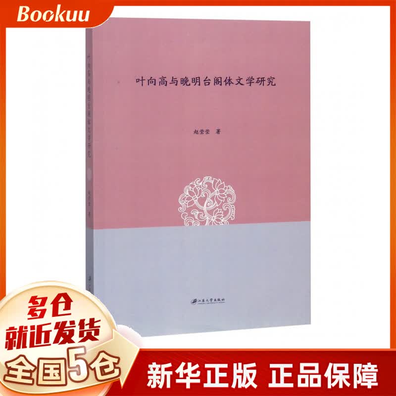 叶向高与晚明台阁体文学研究