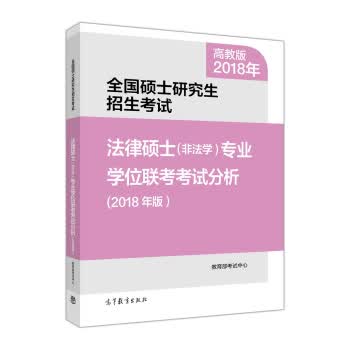 国硕士研究生招生考试法律硕士(非法学)专业学位联考考试分析(2018年版) 考试中心 978704