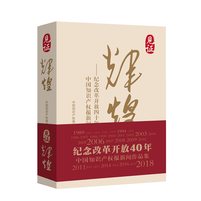 见证辉煌 纪念改革开放四十年中国知识产权报新闻作品集