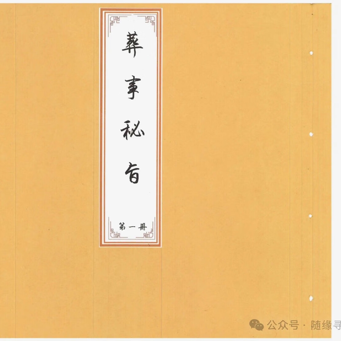 《葬事秘旨》道家丧事丧事秘旨葬事秘旨共上下两册合订 高清彩色