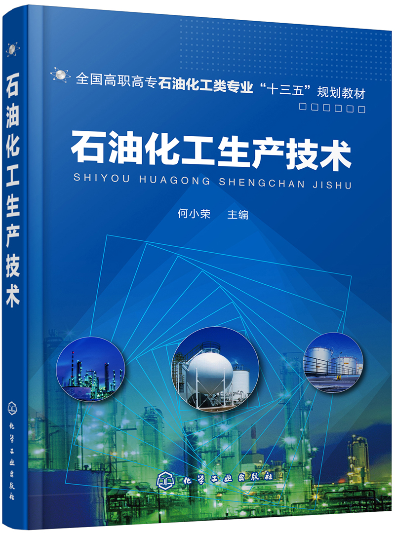 【正版新书】石油化工生产技术(何小荣)
