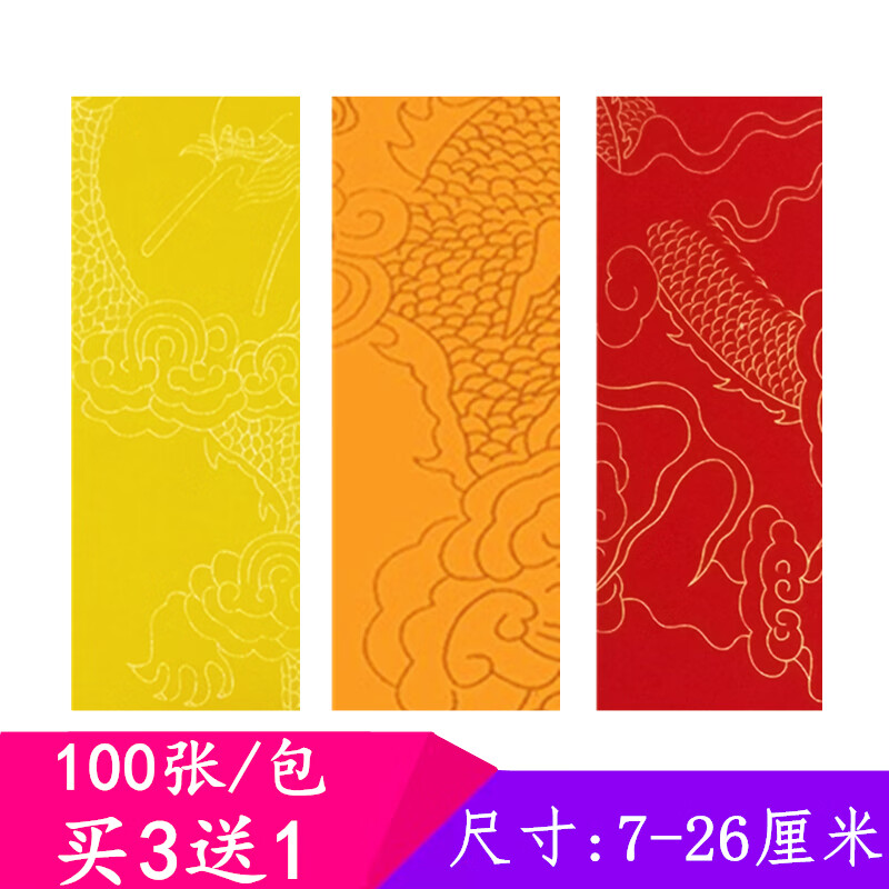 云翔四海符纸空白黄龙纹祥云道家宣纸红蓝黑宽7cm厚柔韧写画练习表文