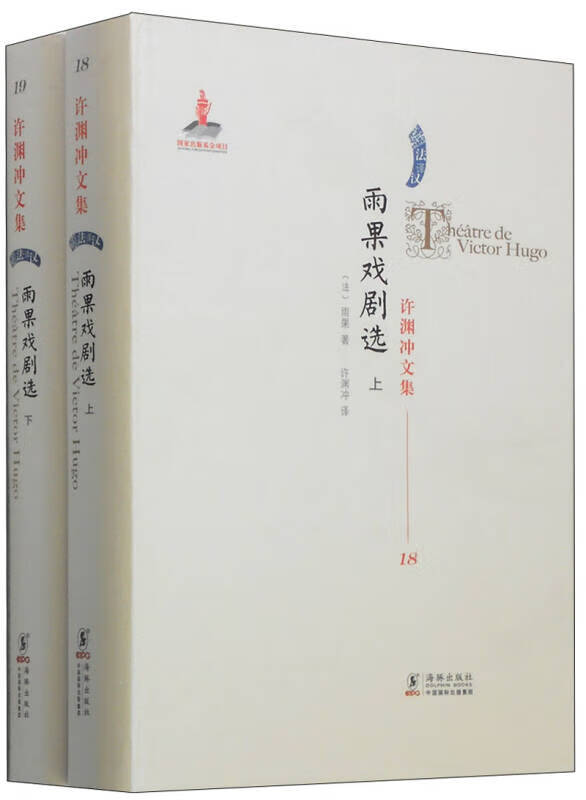 雨果戏剧选【好书】