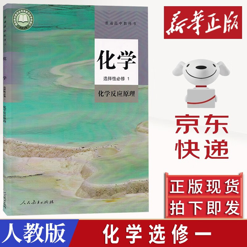 2023新版人教版高中化学选择性必修1化学反应原理高中化学选修1教材教科书人教版高中化学选修一课本高二化学书