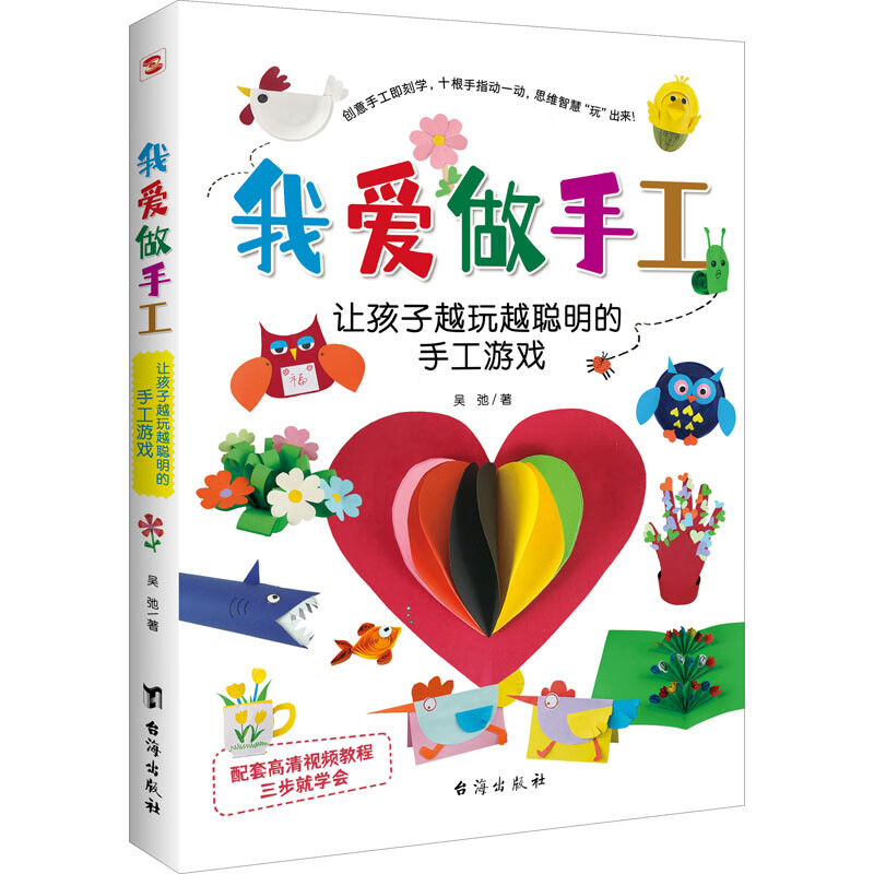 我爱做手工 让孩子越玩越聪明的手工游戏 台海出版社 吴弛 著 新华正版书籍包邮