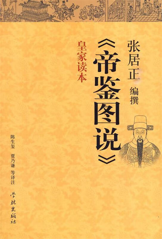 帝鉴图说 (明)张居正 编撰,陈生玺 等译注【正版书】