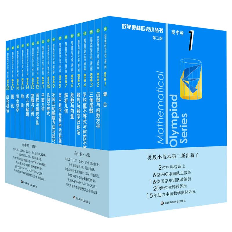 数学奥林匹克小丛书高中卷全套第三版AB辑1-18小蓝皮本高考学霸题型与技巧高中教辅竞赛题奥数教程高一二三高 【A辑+B辑】高中全套18册