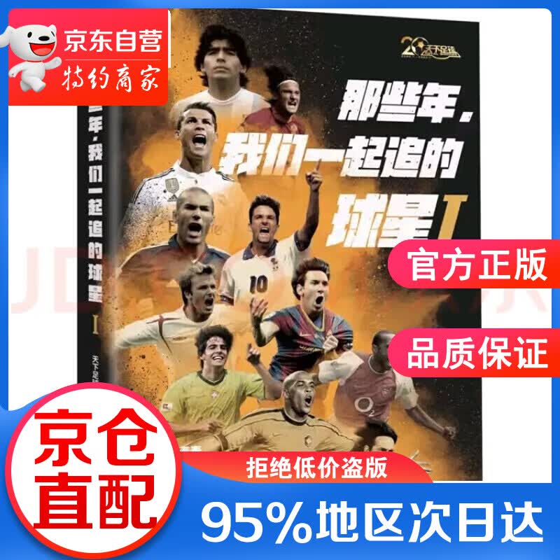 【正版图书】那些年，我们一起追的球星:我们 《天下足球》 金城出版社