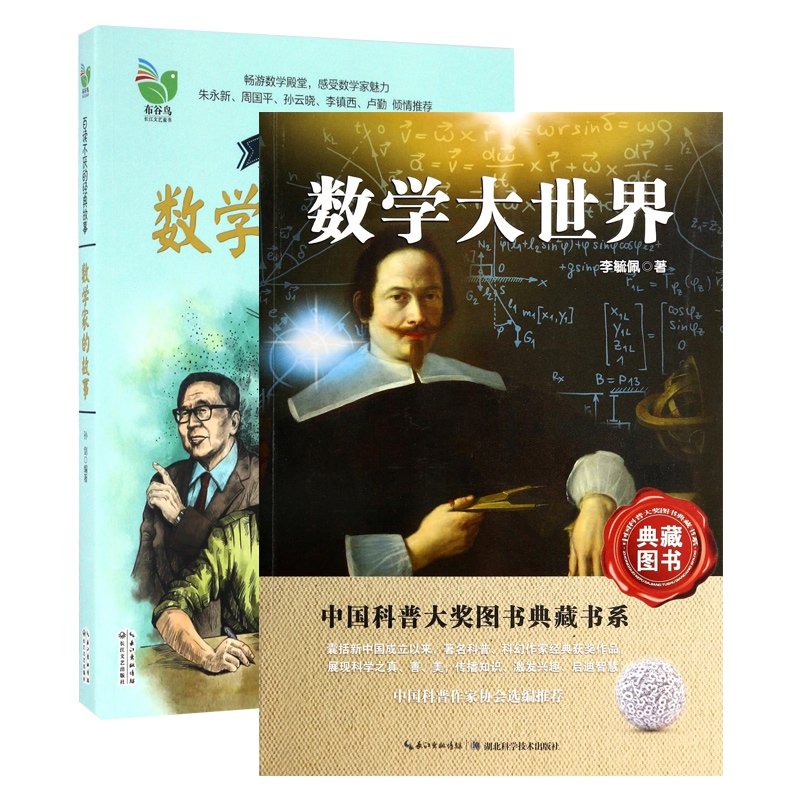 数学家的故事(彩插珍藏版)&数学大世界 共2册