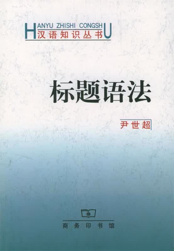 标题语法 尹世超 著 商务印书馆
