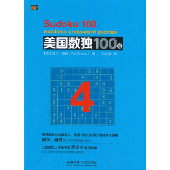 美国数独100题 4 (美)威尔·肖兹,刘文邈 9787568228107 北京理工大学出版社