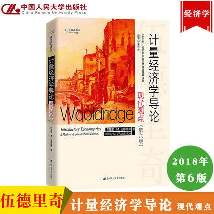 计量经济学导论 现代观点 伍德里奇 第六版6版中文版 中国人民大学出版社Introductory E