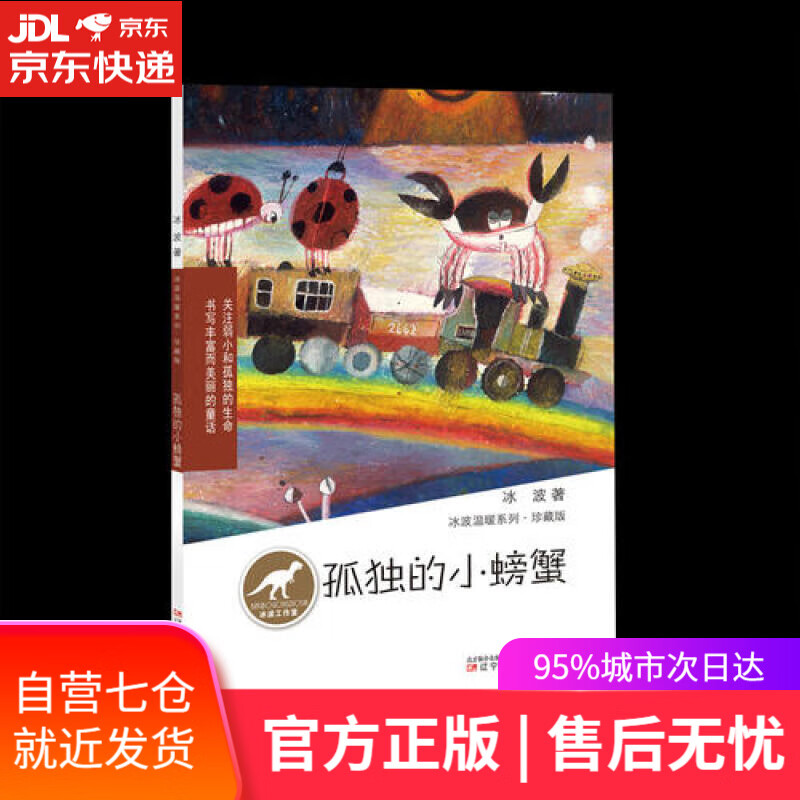 【新华书店】冰波温暖系列·珍藏版孤独的小螃蟹