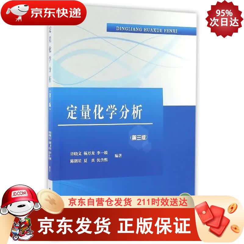 定量化学分析（第三版） 南开大学出版社 9787310050796