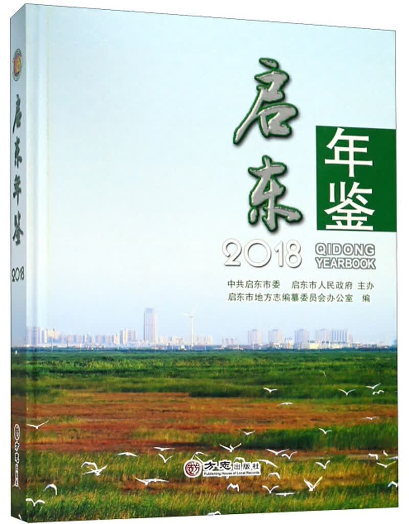 启东年鉴2018（附光盘）