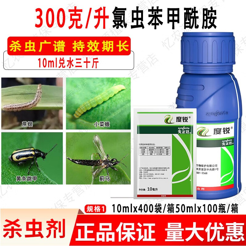 先正达度锐氯虫苯甲酰胺噻虫嗪小菜蛾蓟马黄条跳甲蔗螟农药杀虫剂