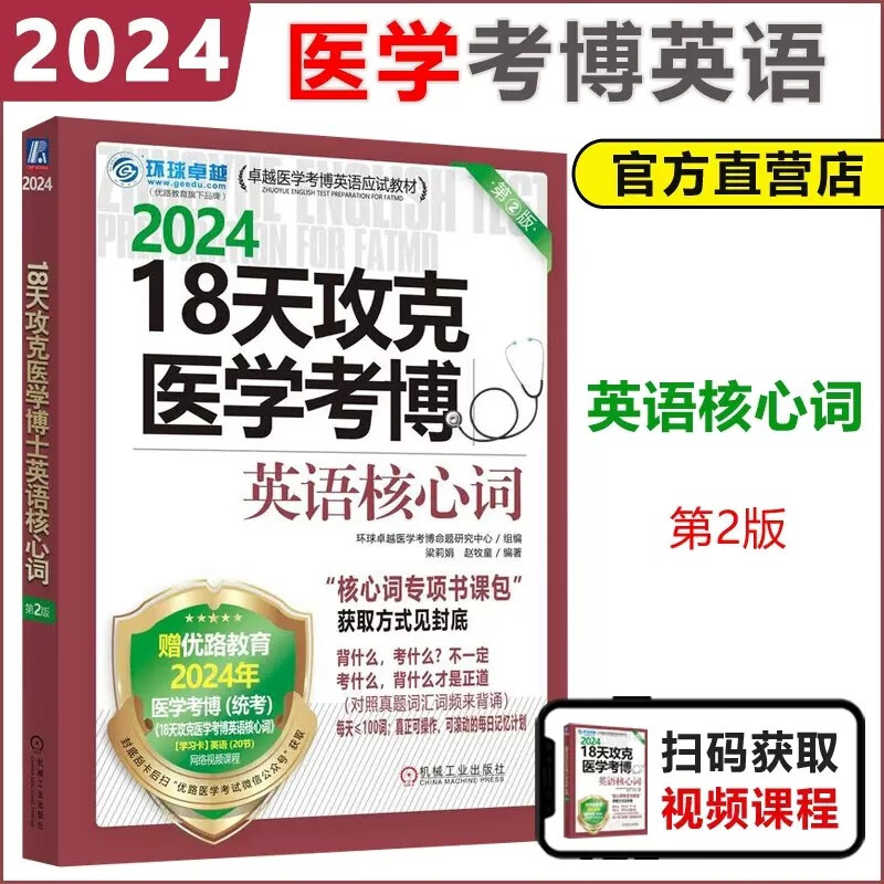 预售新书 机工 202418天攻克医学考
