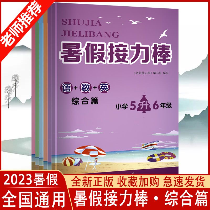 2023暑假接力棒语数英综合篇小学一升二升三升四升五升六全国通用 五升六语数英综合篇