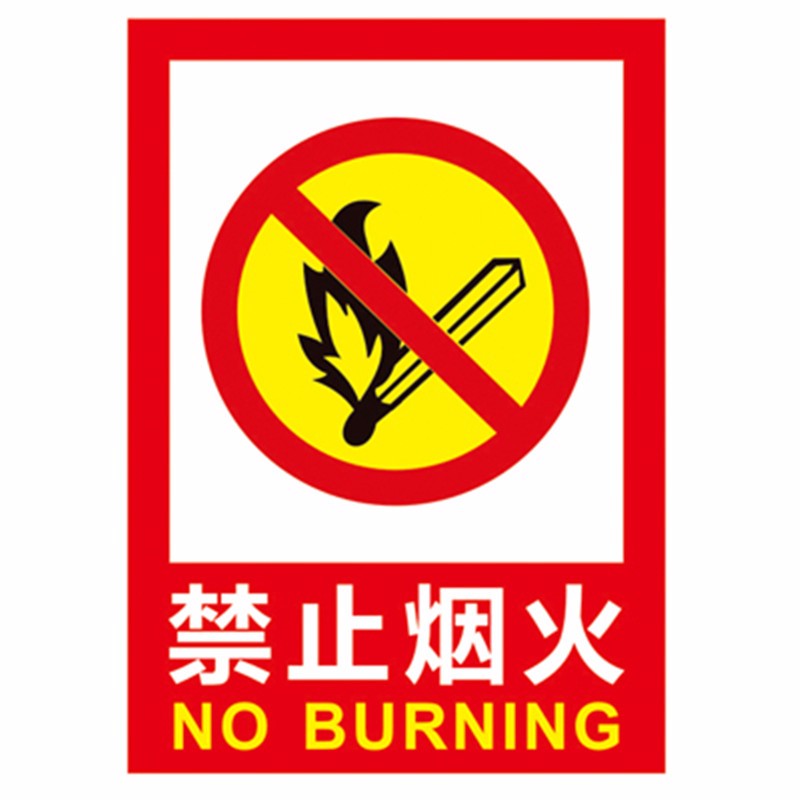 吸烟建筑工地警示标语安全标识牌当心警告严禁烟火标志牌 禁止烟火