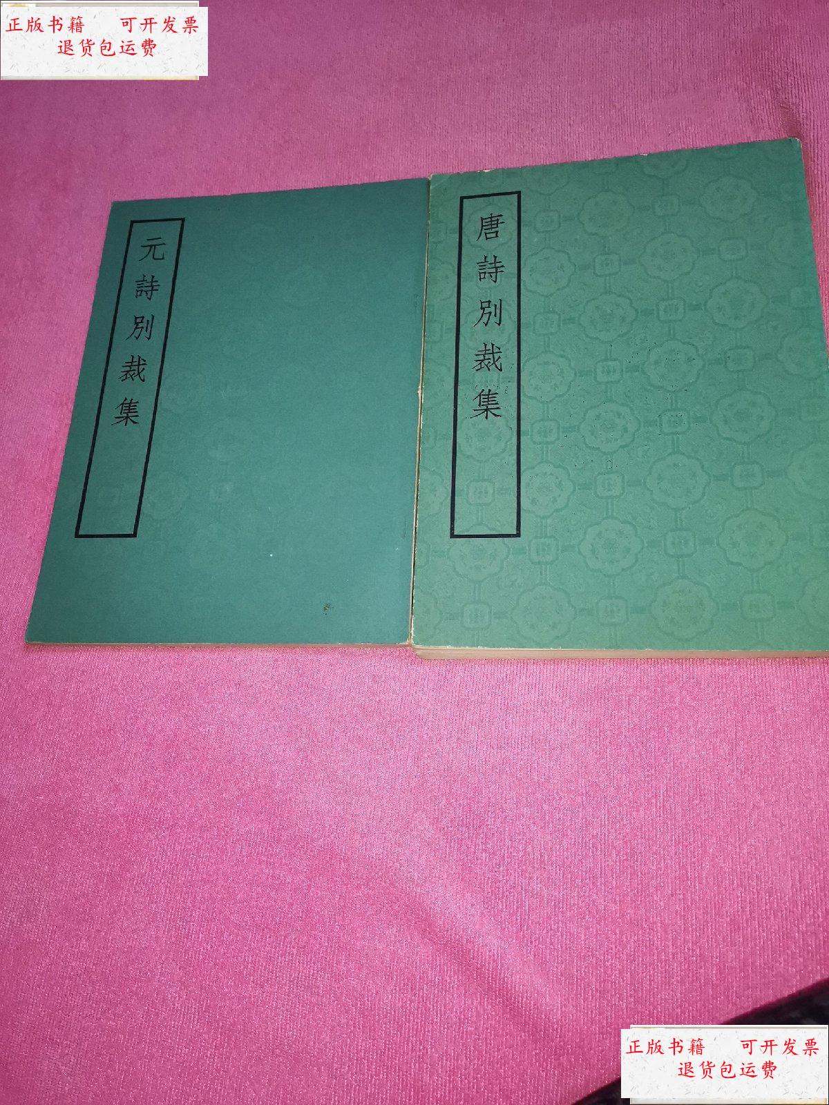 诗别裁集 ;唐诗别裁集【2册合售,中华书局】 /沈德潛 中华书局出版社
