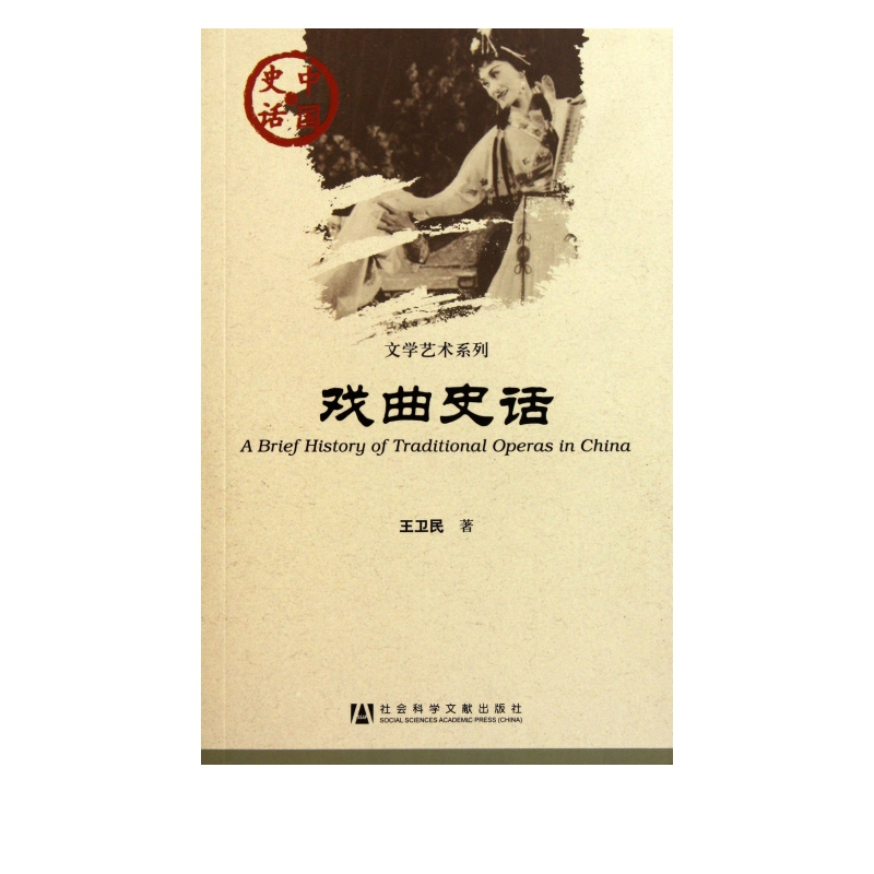 戏曲史话/文学艺术系列/中国史话
