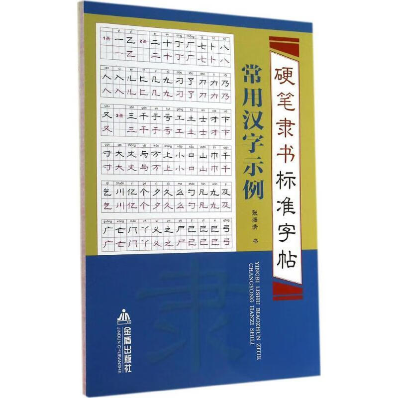 硬笔隶书标准字帖·常用汉字示例