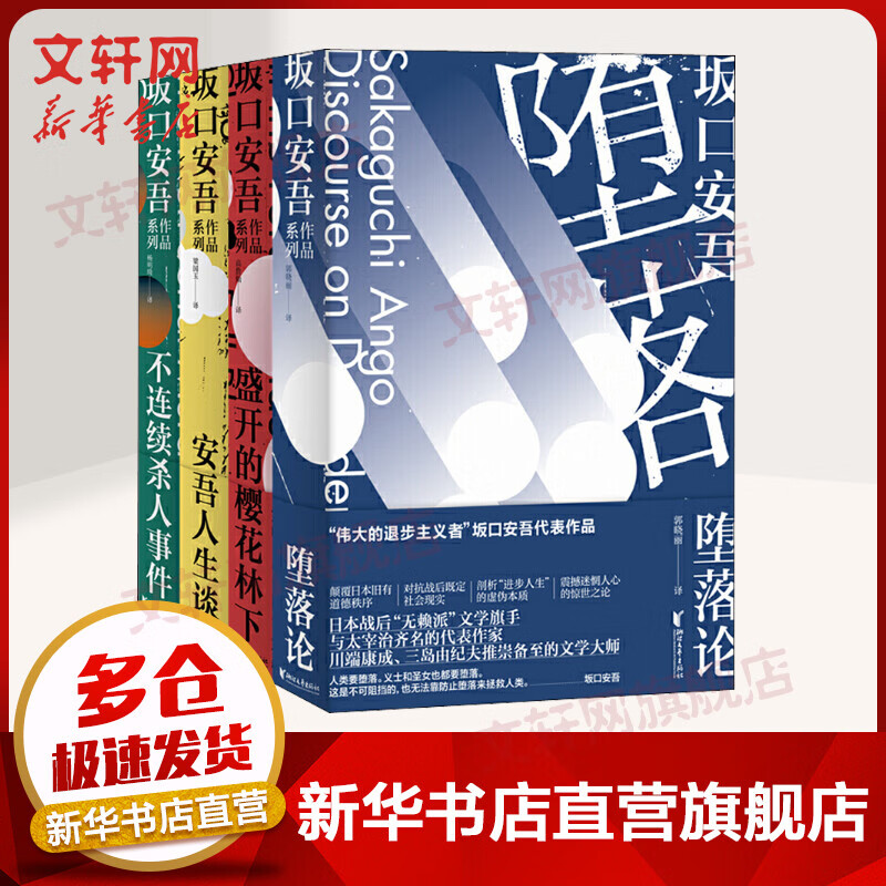 坂口安吾系列小说全4册 堕落论+盛开的樱花林下+安吾人生谈+不连续杀人事件