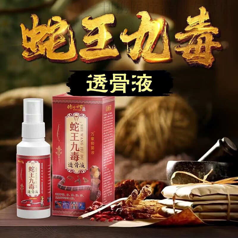 蛇王九毒透骨液腰椎部位喷剂哪里痛擦哪里颈椎膝盖关节疼痛身体不 10