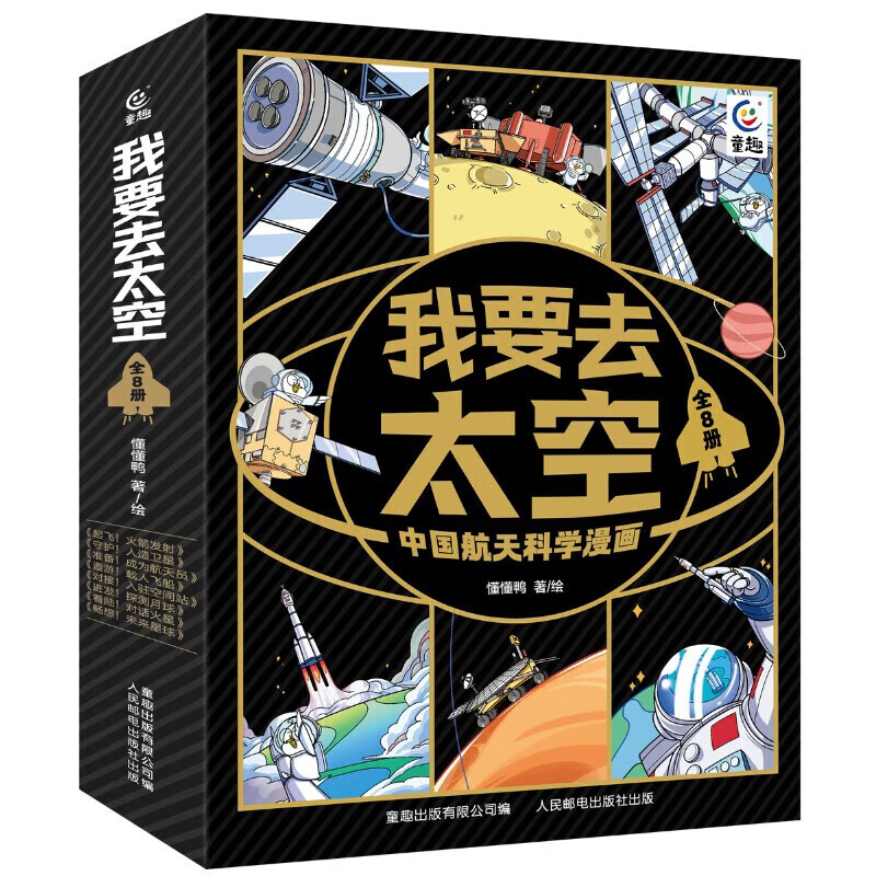 我要去太空中国航天科学漫画全8册准备！成为航天员 对接！入驻空间站 着陆！对话火星 进发