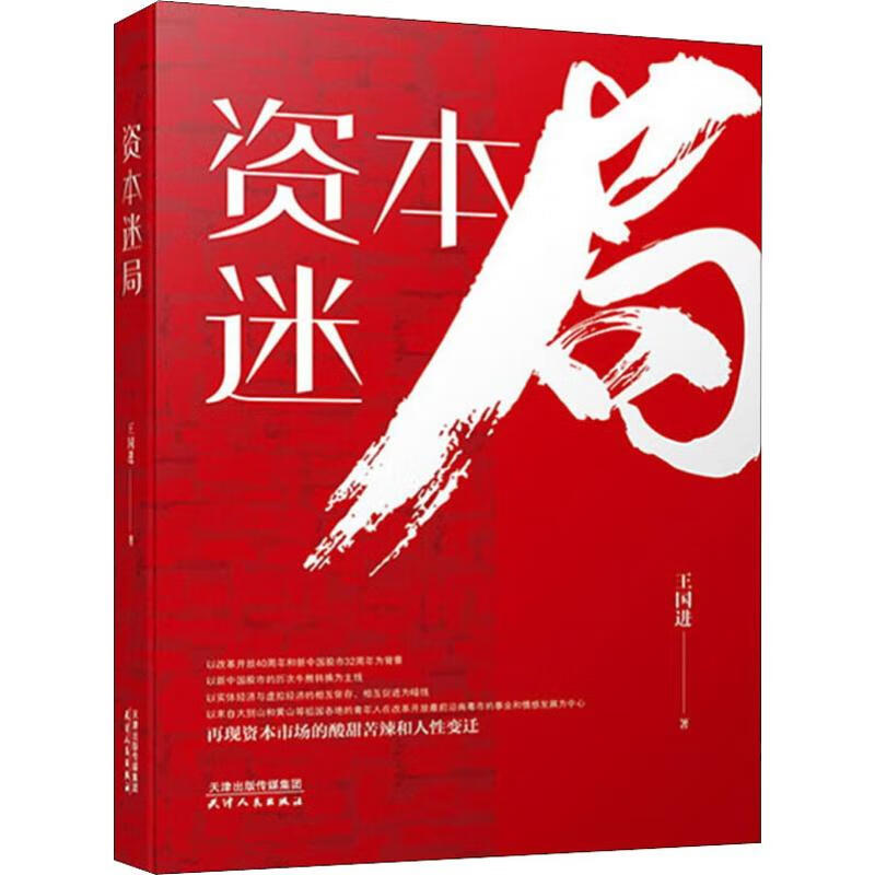 资本迷局