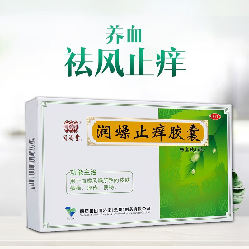 同济堂 润燥止痒胶囊 0.5g*36粒 养血滋阴,祛风止痒,润肠通便.