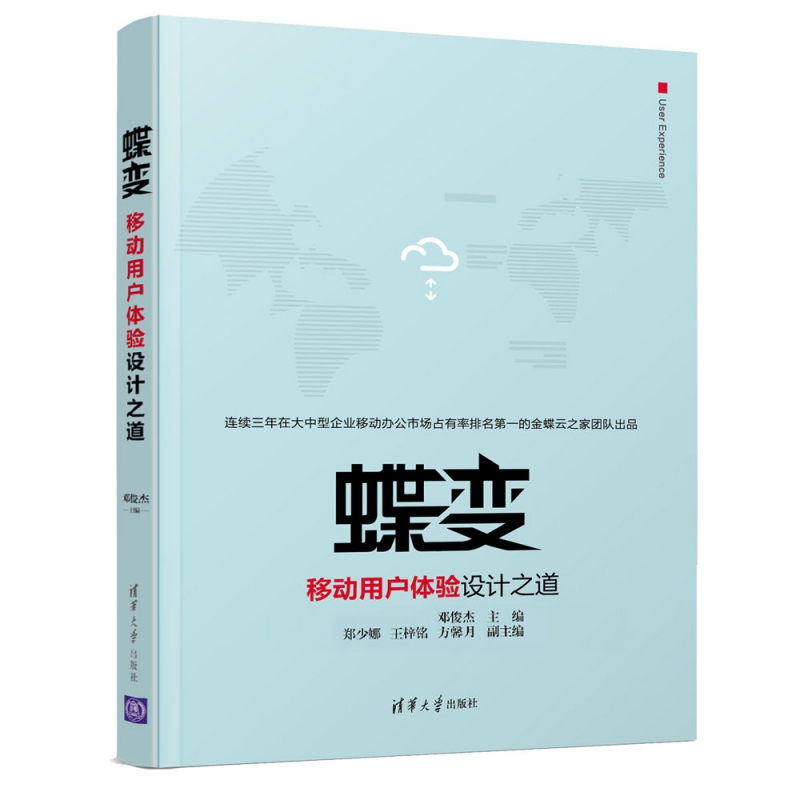 蝶变(移动用户体验设计之道)