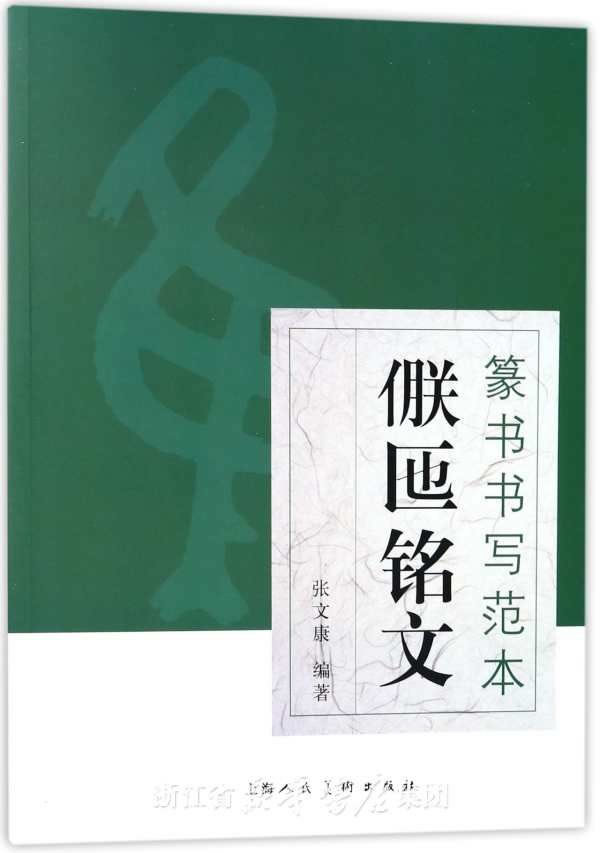 篆书书写范本:〓匜铭文 书法 张文康编著 上海人民美术出版社