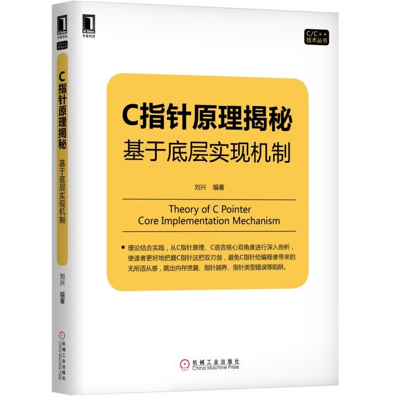 C指针原理揭秘：基于底层实现机制详情图
