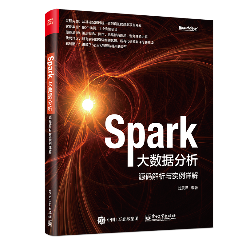 Spark大数据分析 源码解析与实例详解(博文视点出品)