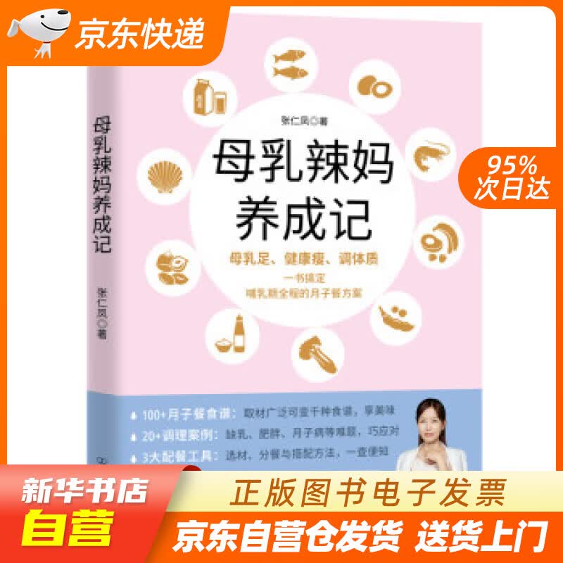 【新华书店正版】母乳辣妈养成记：一本书搞定哺乳期全程的月子餐方案 张仁凤著,斯坦威出品 中国友谊出版公司 正版图书籍