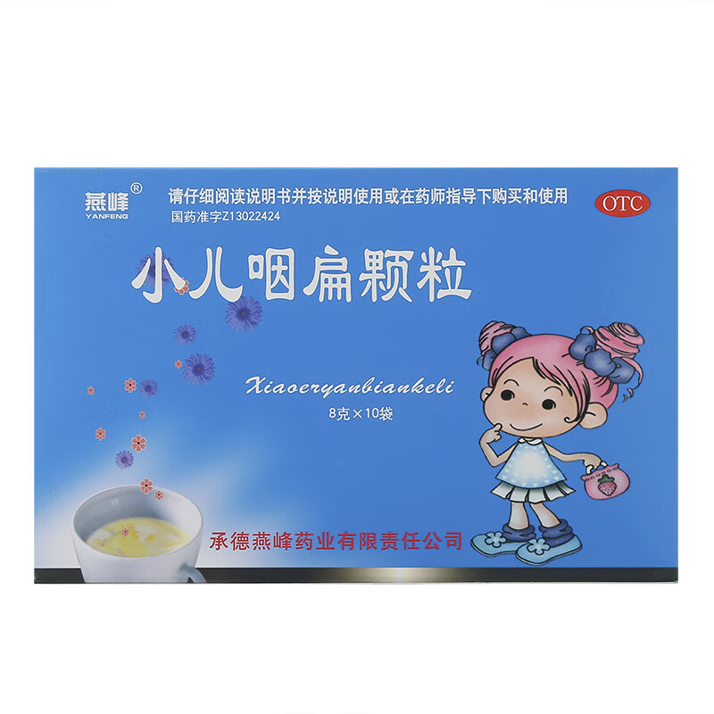 燕峰 小儿咽扁颗粒 8g*10袋 清热利咽 解毒止痛适用于喉痹 乳蛾 咽喉