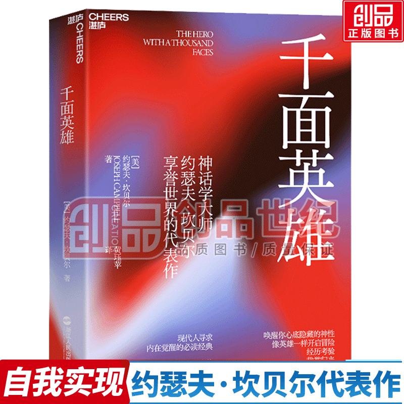 千面英雄 约瑟夫·坎贝尔奠基之作 现代人寻求内在觉醒的经典 人与宗教哲学