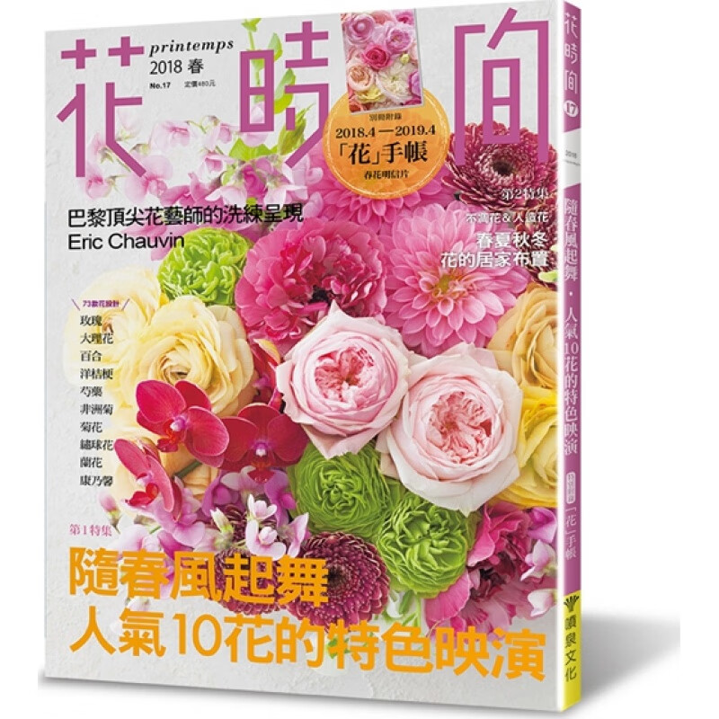 预订台版 花时间17 随春风起舞 人气10花的特色映演 生活类